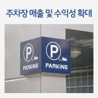 주차장 매출 및 수익성 확대