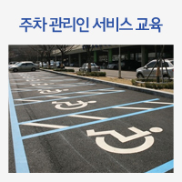 주차 관리인 서비스 교육