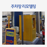 주차장 리모델링