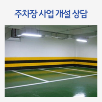 주차장 사업 개설 상담