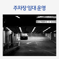 주차장 임대 운영
