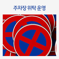주차장 위탁 운영