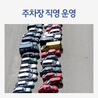 주차장 직영 운영