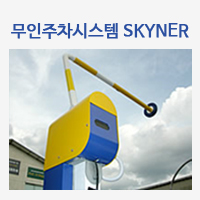 무인주차시스템 SKYNER
