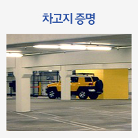 차고지 증명