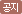 공지